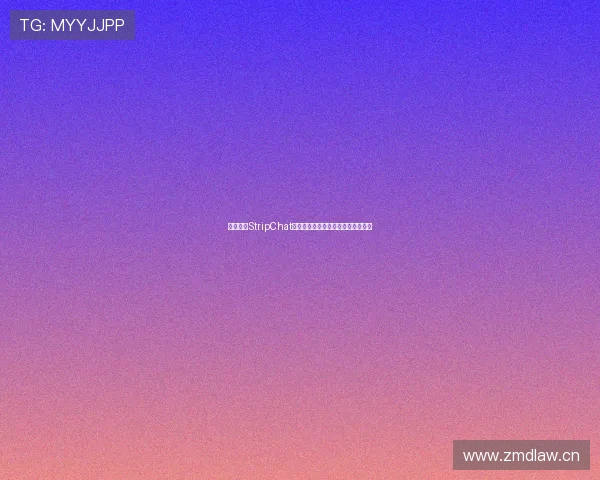 深度解析StripChat直播平台内容生态与创作者发展趋势