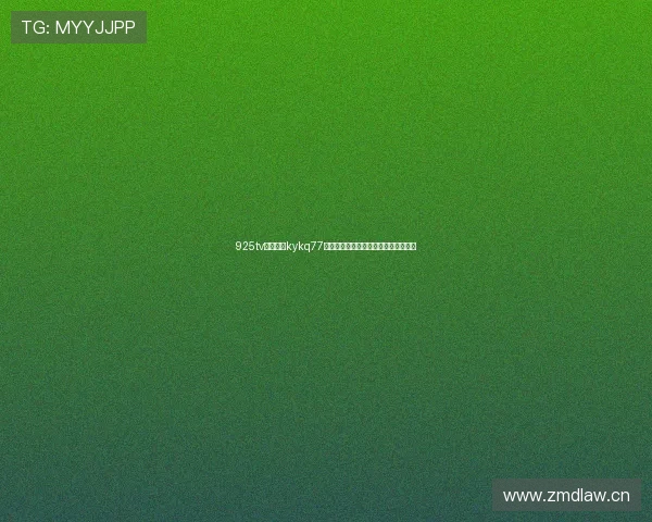 925tv体育直播kykq77全面赛事解析与最新比赛精彩看点指南