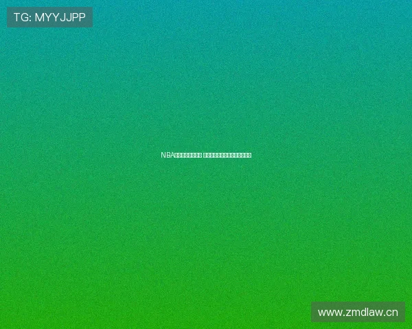 NBA客服电话服务详解 如何快速联系官方客服解决问题