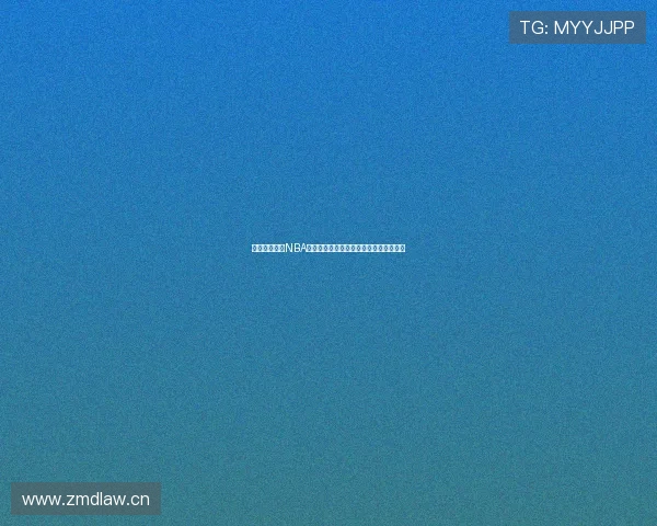 高清新浪体育NBA直播间在线观看畅享精彩赛事全程无广告